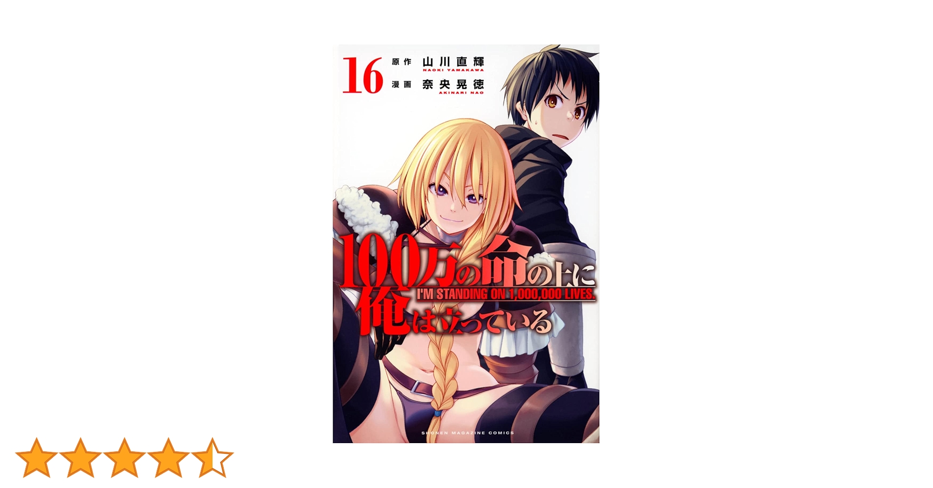 100万の命の上に俺は立っている(16) (少年マガジンKC) | 奈央 晃徳